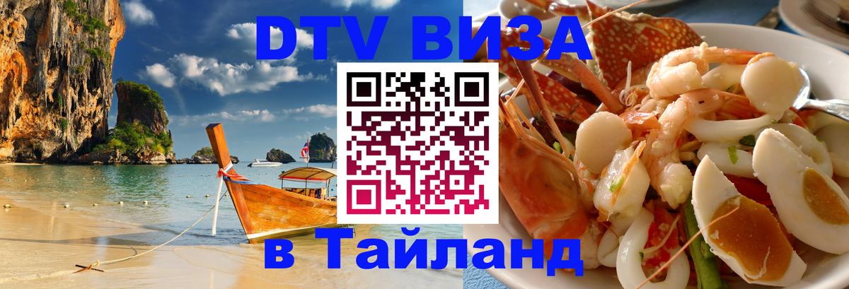 DTV (ДТВ) visa Таиланд 