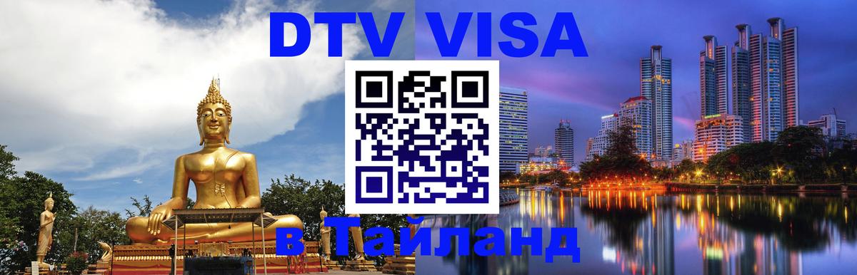 ДТВ VISA Тайланд для фрилансеров 